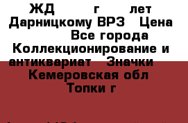 1.1) ЖД : 1965 г - 30 лет Дарницкому ВРЗ › Цена ­ 189 - Все города Коллекционирование и антиквариат » Значки   . Кемеровская обл.,Топки г.